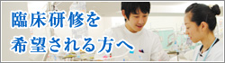 研修を希望される方へ