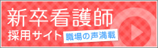 津田沼中央総合病院 【新卒看護師採用サイト】