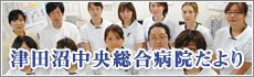 津田沼中央総合病院だより