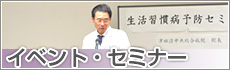 イベント・セミナー