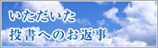 いただいた投書へのお返事