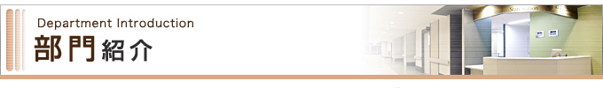 部門紹介