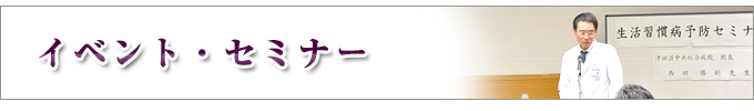 イベント・セミナー