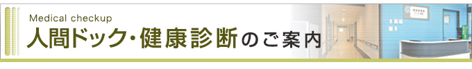 人間ドック・健康診断のご案内