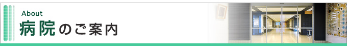 病院のご案内