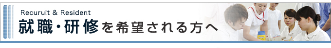 就職・研修を希望される方へ