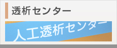 透析センター