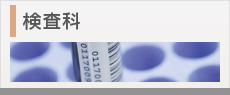 検査科