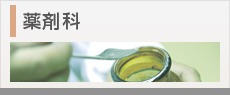 薬剤科