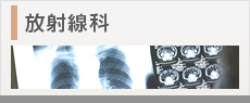 放射線科