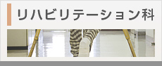 リハビリテーション科