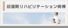 回復期リハビリテーション病棟