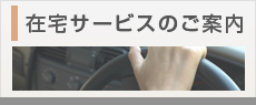 在宅サービスのご案内