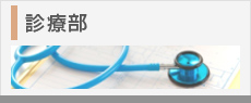 診療部