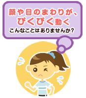 顔面けいれん・目瞼けいれん