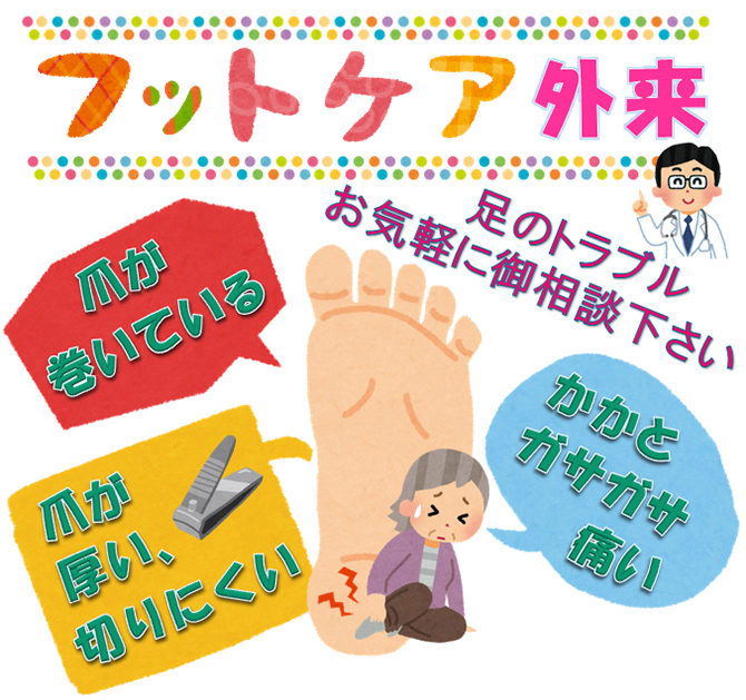 フットケア外来のご案内