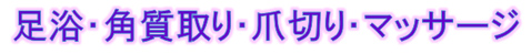 足浴・角質取り・爪切り・マッサージ