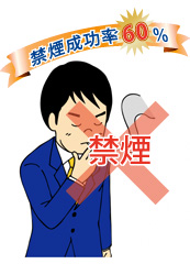 禁煙成功率60％