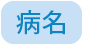 病名