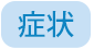 症状