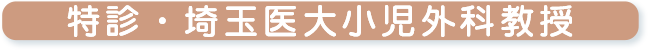 特診・埼玉医大小児外科教授