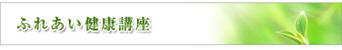 ふれあい健康講座