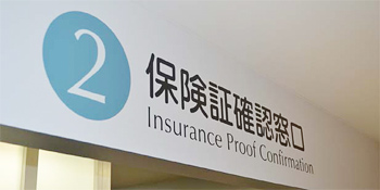 保険証確認窓口