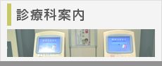診療科案内