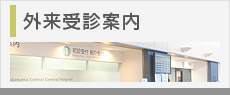 外来受診案内