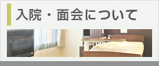入院・面会について