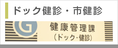 人間ドック・健康診断
