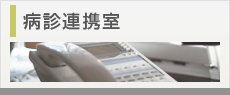 病診連携室