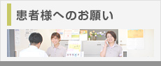 患者様へのお願い