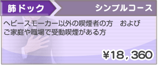 肺ドック　シンプルコース