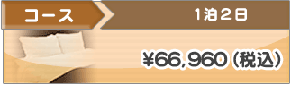 １泊２日コース ￥66,960（税込）