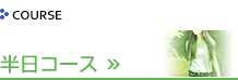 半日コース