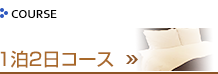 半日コース