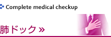 肺ドック