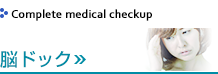 脳ドック