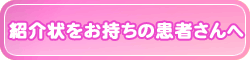 紹介状をお持ちの患者さんへ