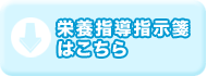 栄養指導指示箋はこちら