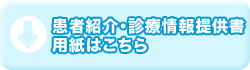 患者紹介・診療情報提供書用紙はこちら