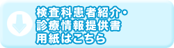 検査科患者紹介・診療情報提供書用紙はこちら