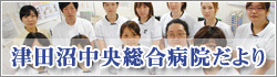 津田沼中央総合病院だより