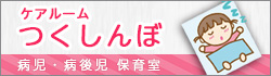 病児・病後児保育室 ケアルームつくしんぼ