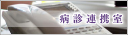 病診連携室