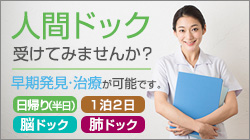 人間ドック　半日・1泊2日・脳ドック・肺ドック