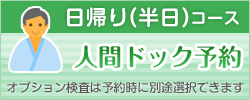 人間ドック(日帰りコース)のインターネット予約