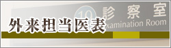 外来担当医表
