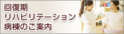 回復期リハビリテーション病棟のご案内